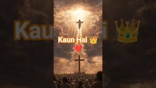 Kaun Hai 👑 ❤️#youtubeshorts #holyflame #shortsfeed #christianmusic #christianshorts #worship #shorts