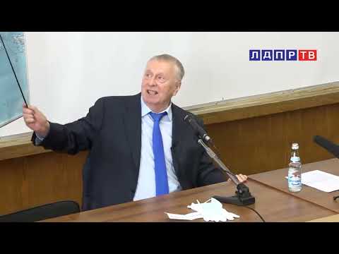 Видео: Лекция профессора В. Жириновского: "История не прощает незнания!"