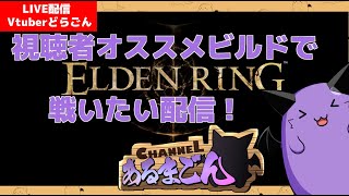 【ELDEN RING】あなたのオススメビルド、教えてください #1【Vtuber】