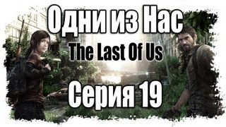 :     / The Last of Us - Walkthrough [#19]   | PS3