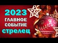 СТРЕЛЕЦ 💥 2023 💥ГЛАВНОЕ СОБЫТИЕ💥Таро прогноз гороскоп гадание