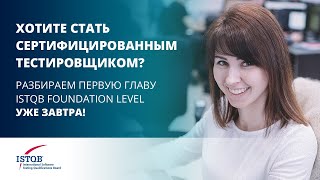 Курс ISTQB Foundation | Fundamentals of Testing