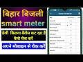 Smart meter मैं डेली कितना बैलेंस कट रहा है कैसे चेक करें?Bihar बिजली recharge kaise kare