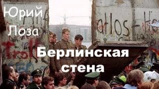 картинка: Как падала берлинская стена, рассказывает Юрий Лоза