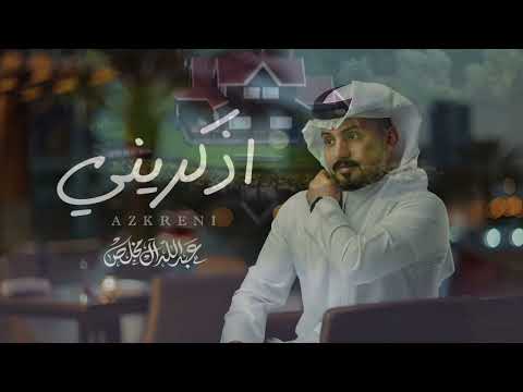 عبدالله ال مخلص اذكريني حصريا 2025