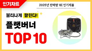 2025년 불티나게 팔린 플랫버너 추천! 역대급 가성비 최신 인기순위TOP10