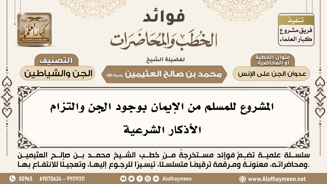 [295] المشروع للمسلم من الإيمان بوجود الجن والتزام الأذكار الشرعية - ابن عثيمين