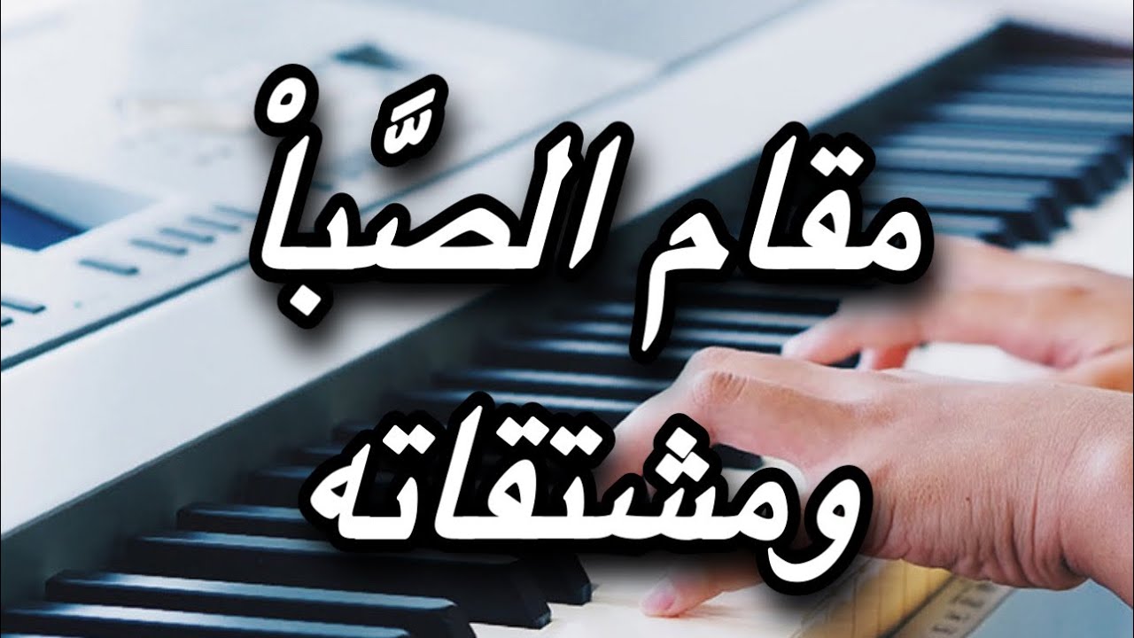 مقام الصبا ومشتقاته