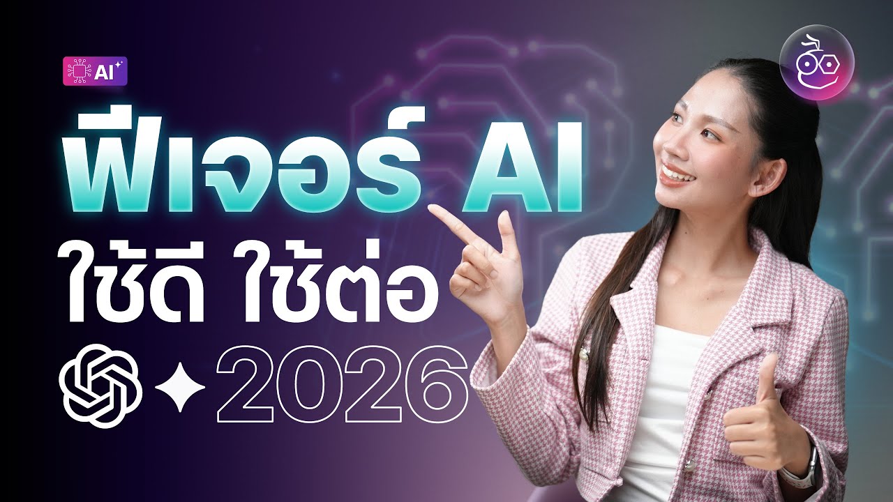 ฟีเจอร์ AI ใช้ดี และใช้ต่อในปี 2026 | ChatGPT & Gemini