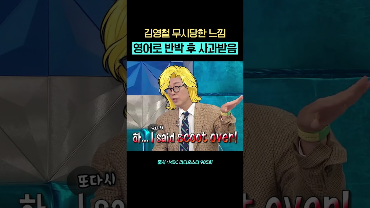 김영철한테 잘못 걸린 외국인 #김영철회화 #라디오스타 #김영철 #영어회화 #shorts