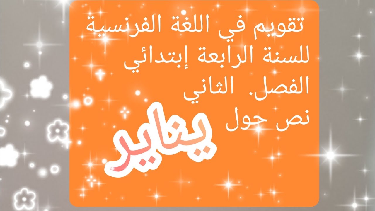 تقويم في اللغة الفرنسية للسنة الرابعة إبتدائي ✅ الفصل الدراسي الثاني 