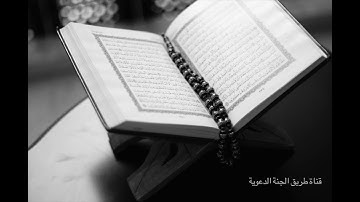 ماجد الزامل - سورة البقرة