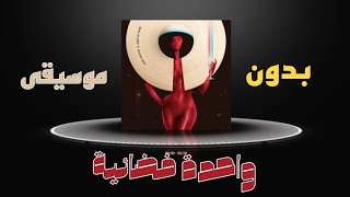 Wahda Fada'ya | بدون موسيقى