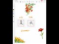 乐雅教你写汉字——四季  How to write Chinese characters about seasons #freemandarinchinese #chinesecharacters