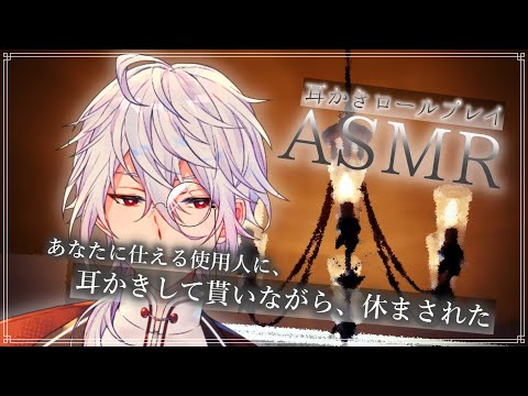 【ASMR】貴方に仕える使用人に耳かきされて、休まされた…～耳かきロールプレイ～【耳かきRP/Ear Cleaning/Whispring/Binaural/睡眠導入/囁き】