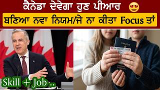 ਕੈਨੇਡਾ, ਮਿਲ ਗਿਆ ਰਸਤਾ ਪੀਆਰ ਦਾ / PR ਹੁਣ Skill Based ? Canada PR New Rules | Punjab Information |