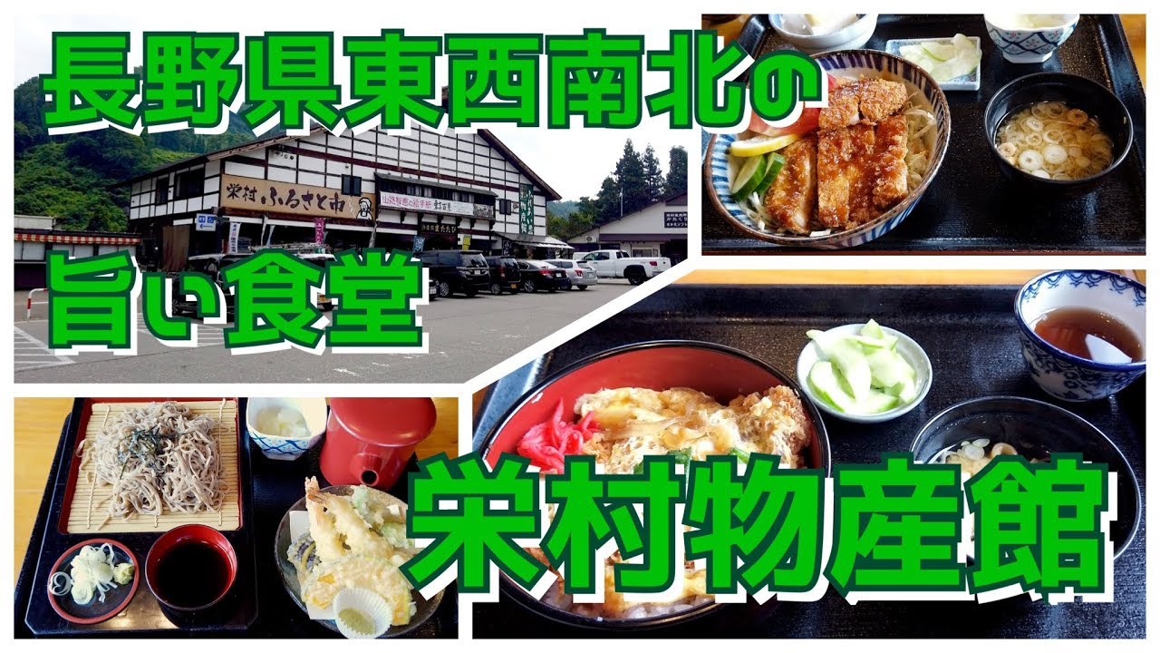 【中古】 思い出食堂（北の大地編） 長野県東西南北最端シリーズ・最北端編】栄村物産館内食堂 - YouTube