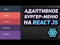 Адаптивное бургер меню на React JS. Переиспользуемое выезжающее меню на React js