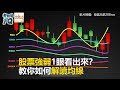 股票強弱1眼看出來？ 教你如何解讀均線  《理財小講堂》2019.01.14