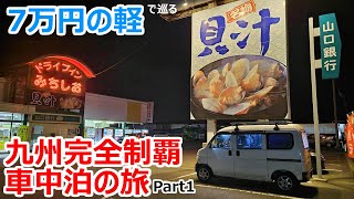 500$ Kei car Microvan Trip. Travel to Kyushu for only $700 [Part1].