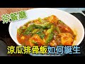 〈職人吹水〉 茶餐廳 兩分鐘做一個 涼瓜排骨飯 怎樣快速誕生 涼瓜 清脆嫩綠 專業技巧