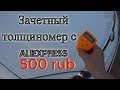 Толщиномер с ALIEXPRESS ВСЕГО ЗА 500 РУБ.