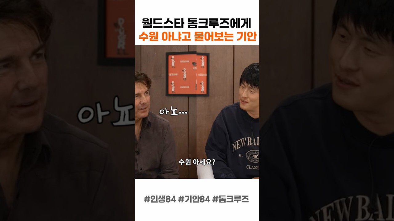 월드스타 톰크루즈에게 수원 아냐고 물어보는 기안84