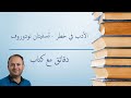 دقائق مع كتاب 17 الأدب في خطر تسفيتان تودوروف 
