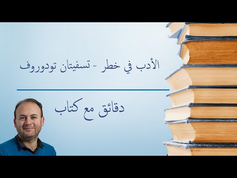 دقائق مع كتاب 17 الأدب في خطر تسفيتان تودوروف 