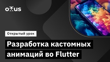 Разработка кастомных анимаций во Flutter // Демо-занятие курса «Flutter Mobile Developer»