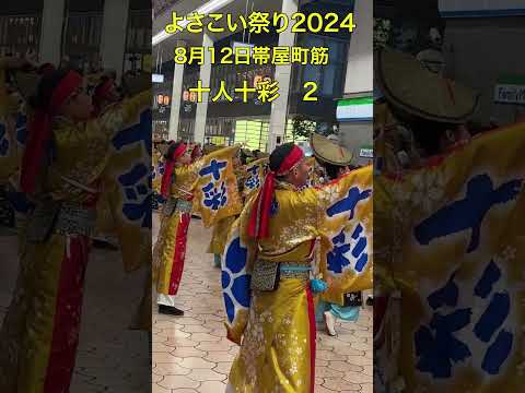 【よさこい祭り2024】（金賞）十人十彩２　帯屋町筋会場8月12日 #yosakoi #shorts