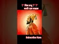 #छत्रपति शिवाजी महाराज 🚩 जयंती 2026 #chhatrapati maharajgeet