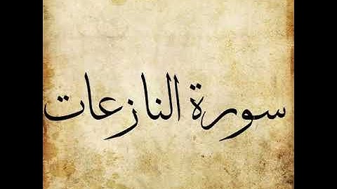 Surah  An Nazi'at  079 | Those who Pull Out | سورة النازعات
