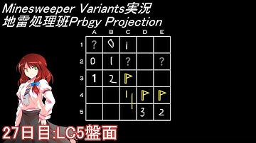 地雷処理班Prbgy Projecton 27日目[LC5]【14 Minesweeper Variants】