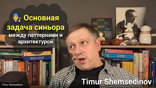 [Timur Shemsedinov] 🧑‍🔧 Основная задача синьора, что между паттернами и архитектурой: структура приложений JavaScript