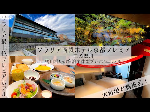 【京都の高級感がある大浴場があるホテル】ソラリア最上級のプレミアのソラリア西鉄ホテル京都プレミア三条鴨川　大浴場には庭園や檜風呂など高級感があり　すぐ横が鴨川なので散歩にも最適
