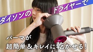 ダイソンのドライヤーで"パーマ"を超簡単＆キレイに乾かせる！