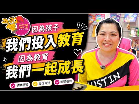 因為孩子，我們投入教育；因為教育，我們一起成長 | 奧斯汀美語