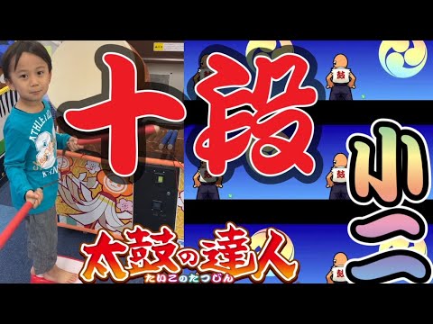 【太鼓の達人】段位道場　十段　合格【小二】【小学生】【小学二年生】