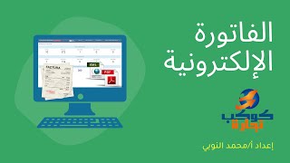 مقدمة كورس الفاتورة الإلكترونية - محاسب قانوني وممول