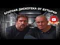 (РУССКИЙ ШАНСОН) БЛАТНАЯ ДИСКОТЕКА от БУТЫРКИ