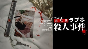 『ドキュメント！ 未解決ラブホ殺人事件』予告編　ビデックスで配信中！