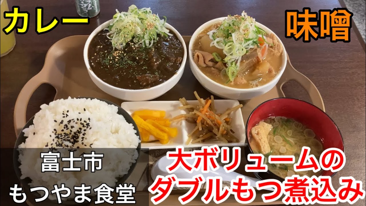 【富士市】大ボリュームのダブルもつ煮込み定食「もつやま食堂」と、「湯らぎの里」へ。