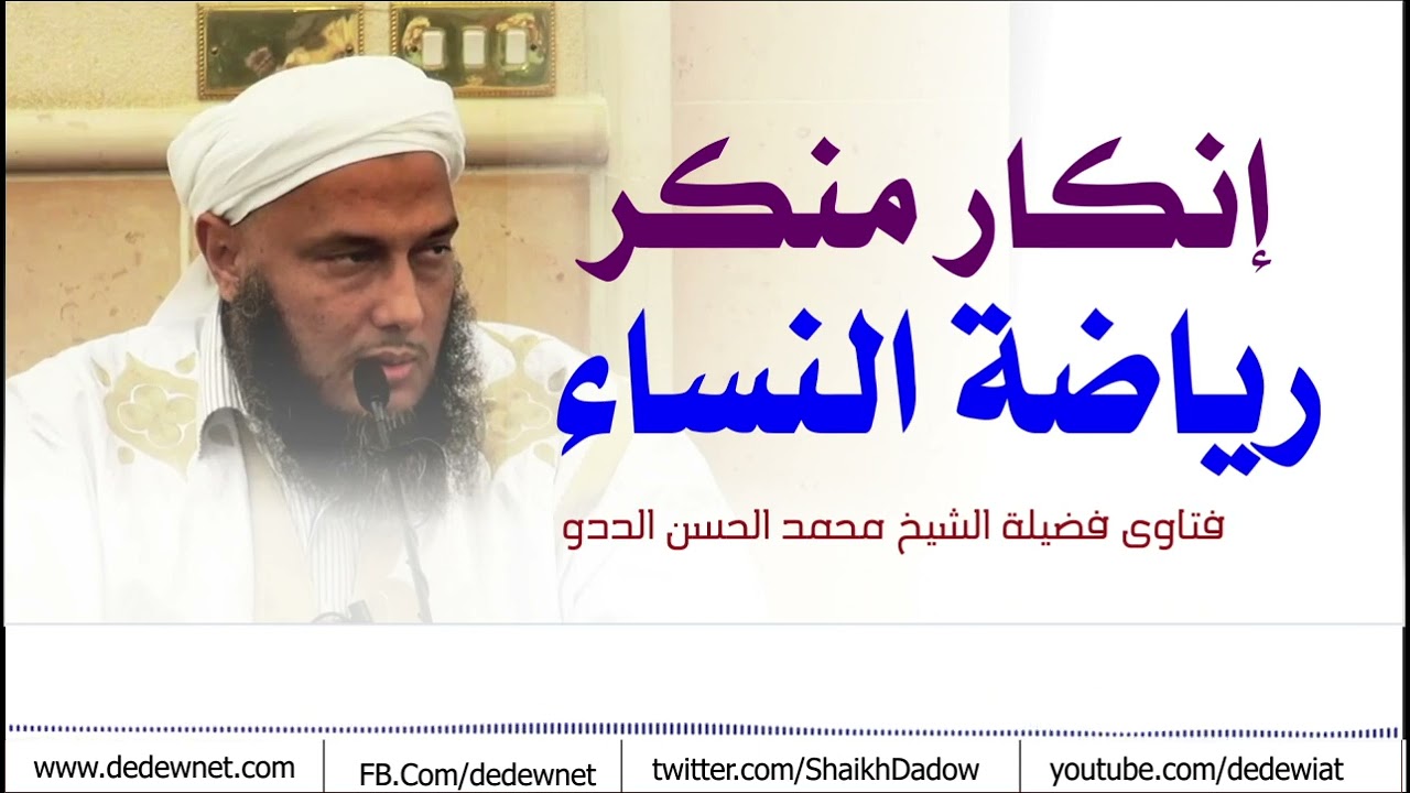 إنكار منكر رياضة النساء  || فتاوى فضيلة الشيخ محمد الحسن الددو