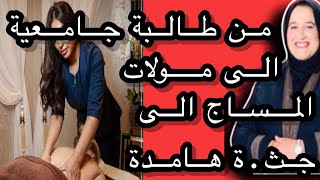 من بنت الكلية الى مولات المساج إلى ج.ثة هامدة قصة مر.عبة للعبرة #حكايتي_مع_زهرة_البجعدية