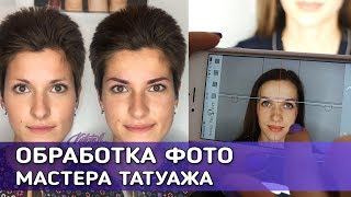 Обработка фото на телефоне для мастера перманентного макияжа Обработка фото на телефоне для мастера перманентного макияжа