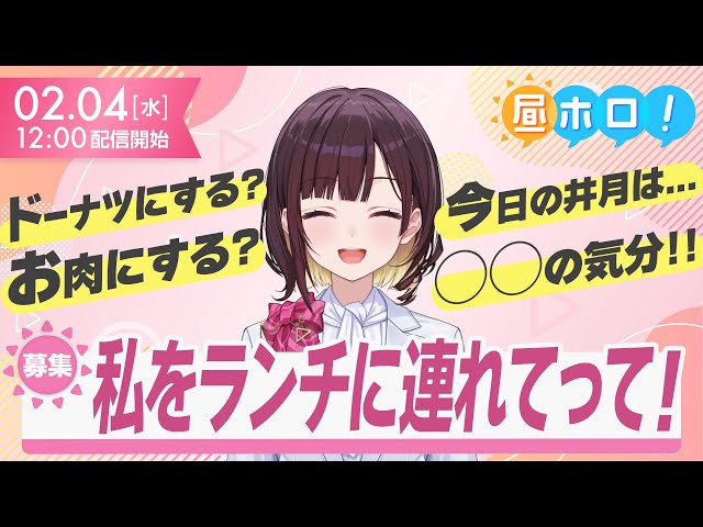 【飯テロ】渋谷の肉vs中野のドーナツ！？カリオペ＆フワモコが推す東京グルメ【昼ホロ/井月みちる】