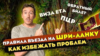 ШРИ-ЛАНКА — ПРАВИЛА ВЪЕЗДА НА ОСТРОВ В 2023 !