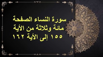 (103) سور النساء  الصفحة المائة وثلاية من الأية 155 : الأية 162 القارئ الشيخ الشحات محمد أنور