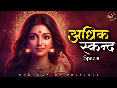 स्कंदमाता स्तोत्र | Adhik Skanda Special | Skandmata Stotra with Lyrics | Most Powerful Durga Stotra